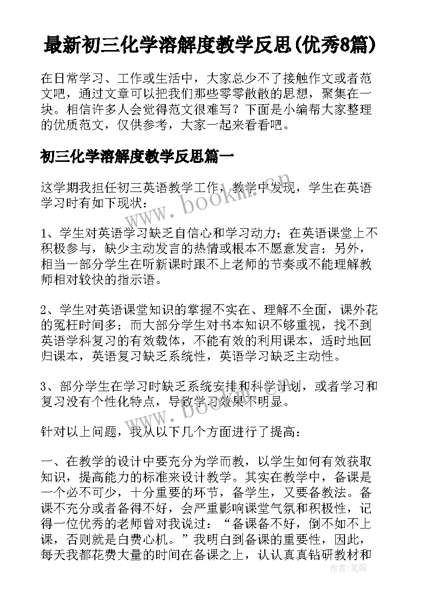 最新初三化学溶解度教学反思(优秀8篇)