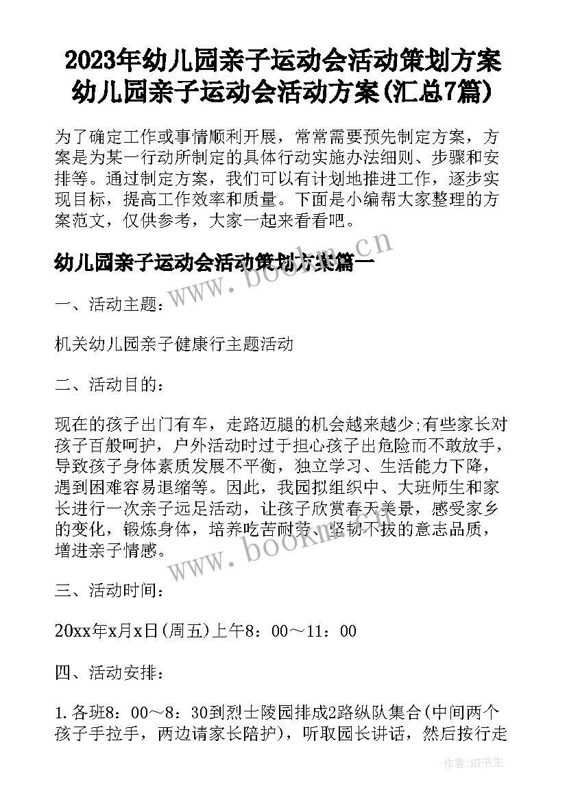 2023年幼儿园亲子运动会活动策划方案 幼儿园亲子运动会活动方案(汇总7篇)