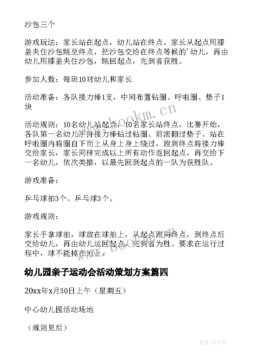 2023年幼儿园亲子运动会活动策划方案 幼儿园亲子运动会活动方案(汇总7篇)