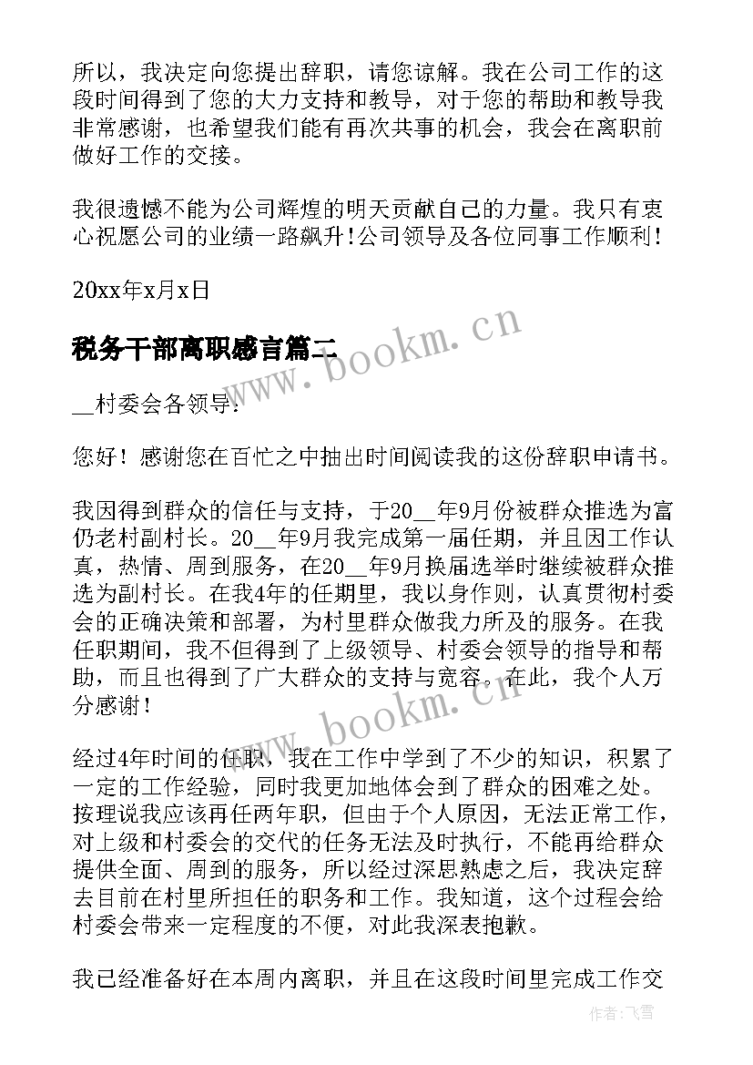 最新税务干部离职感言 领导干部个人原因辞职报告(模板5篇)