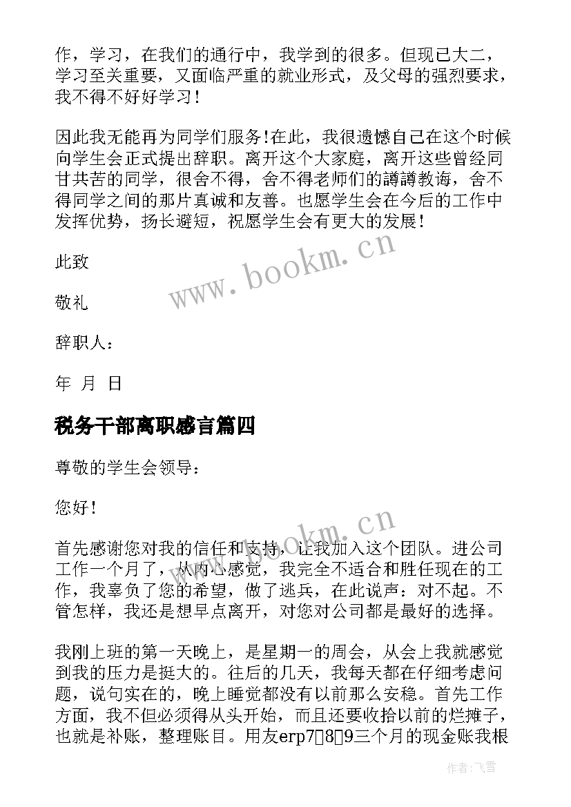 最新税务干部离职感言 领导干部个人原因辞职报告(模板5篇)