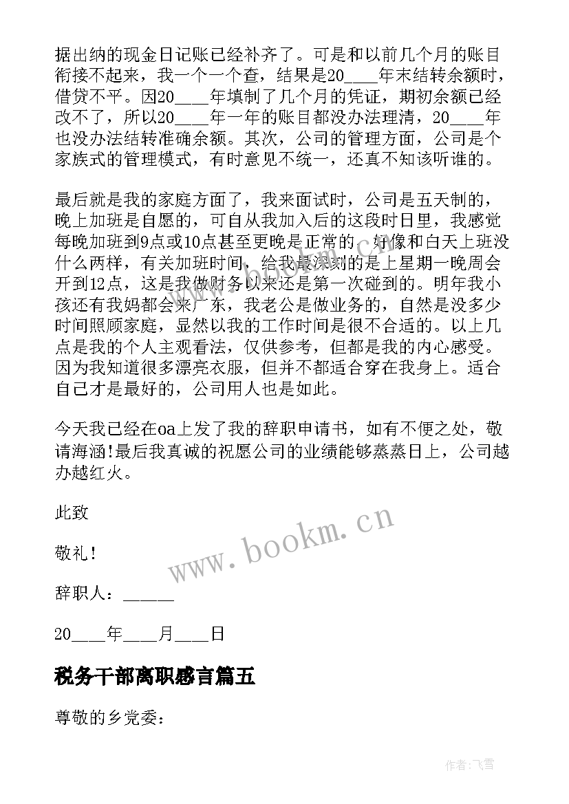 最新税务干部离职感言 领导干部个人原因辞职报告(模板5篇)