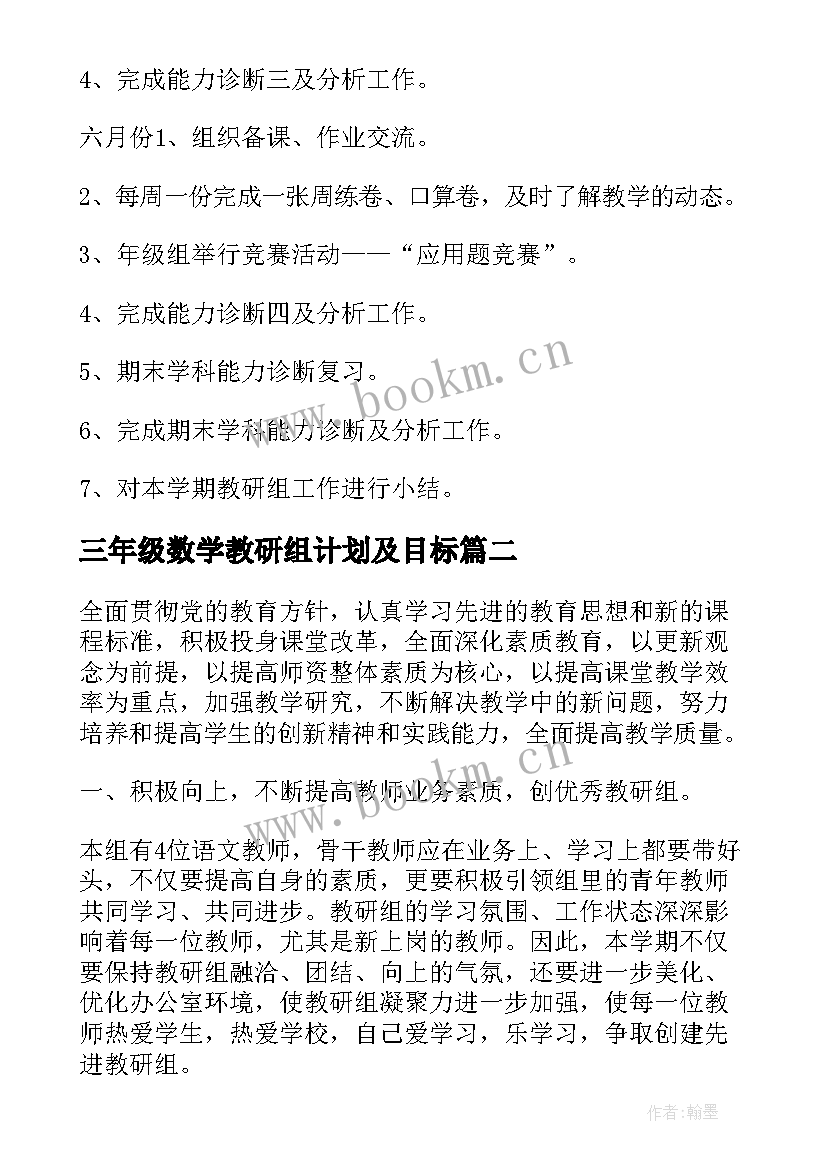 最新三年级数学教研组计划及目标(模板10篇)