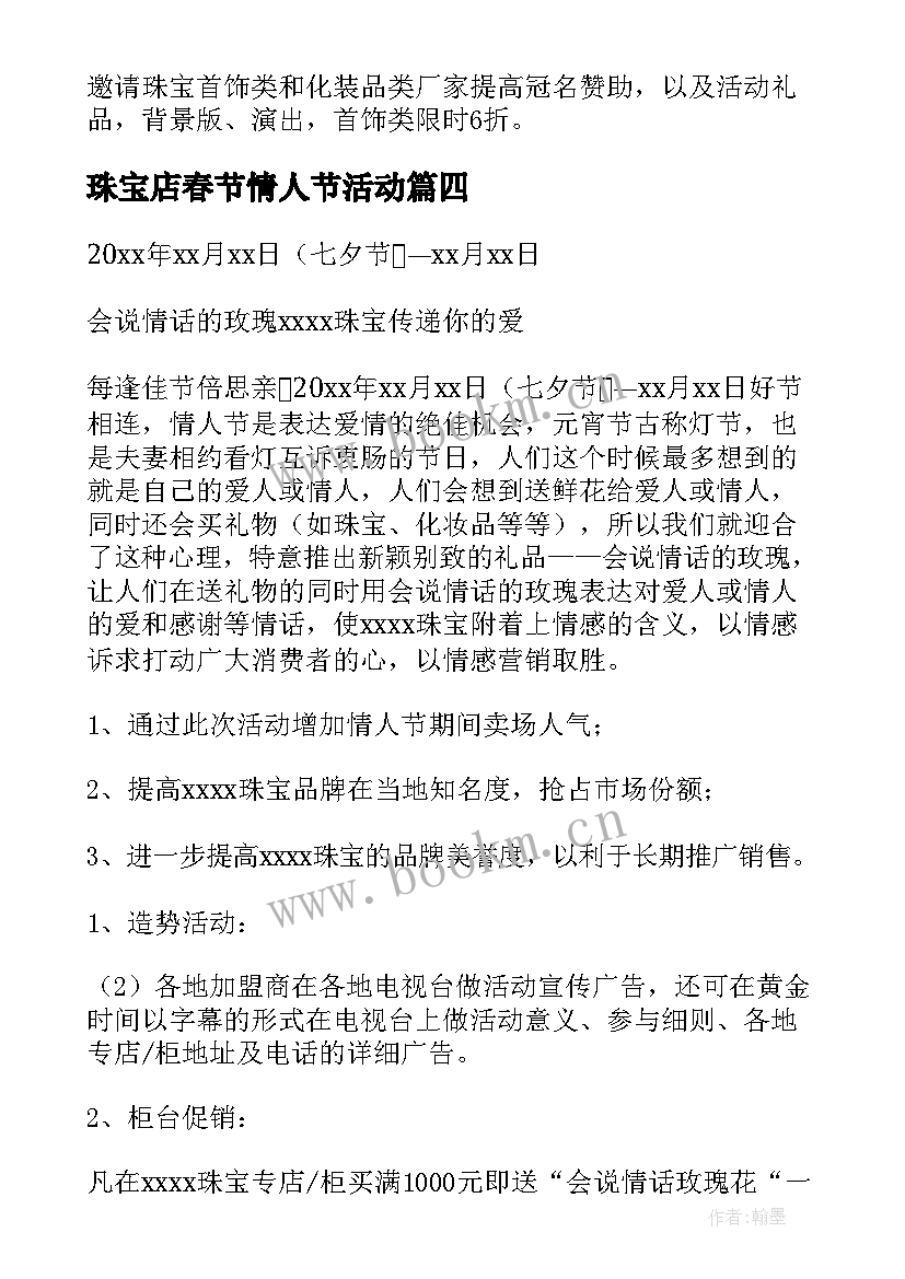 2023年珠宝店春节情人节活动 情人节珠宝店活动方案(优质6篇)