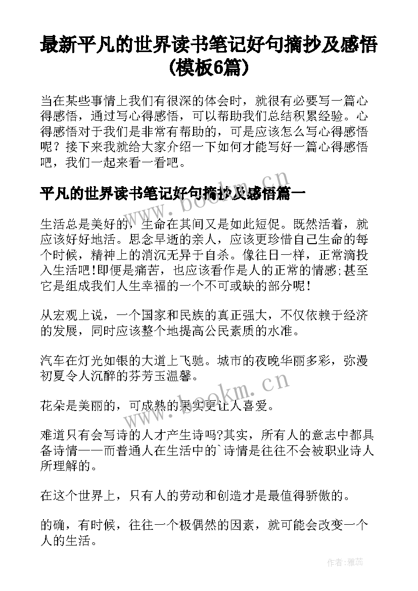 最新平凡的世界读书笔记好句摘抄及感悟(模板6篇)