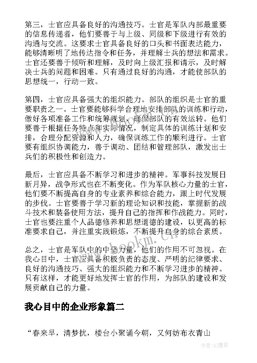 最新我心目中的企业形象 我心目中的士官心得体会(通用6篇)