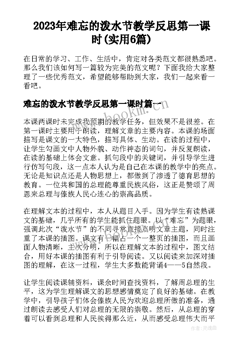 2023年难忘的泼水节教学反思第一课时(实用6篇)