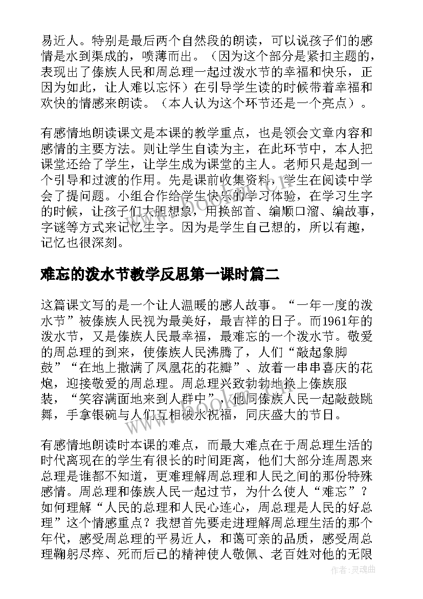 2023年难忘的泼水节教学反思第一课时(实用6篇)