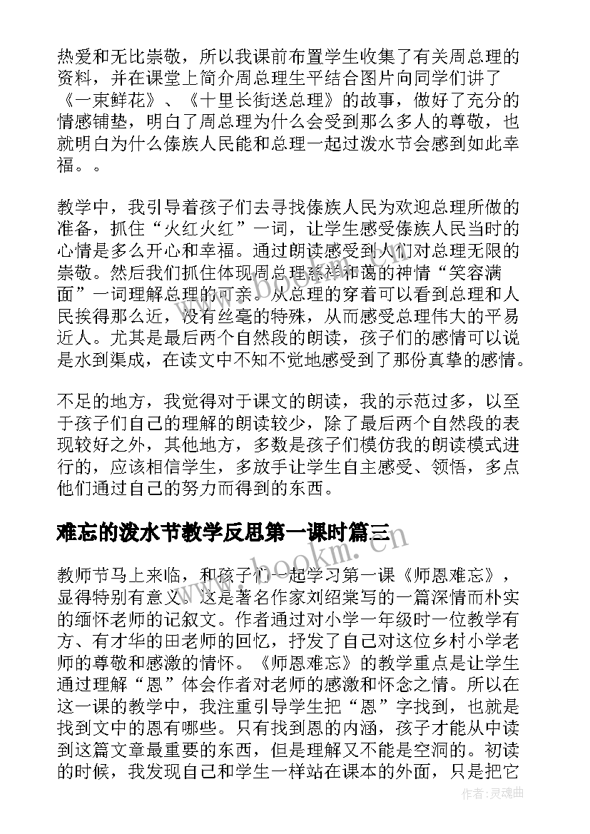 2023年难忘的泼水节教学反思第一课时(实用6篇)