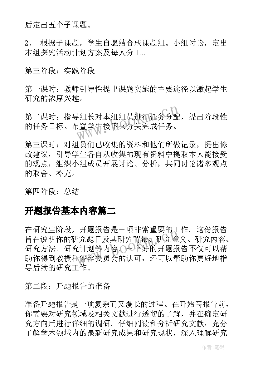 2023年开题报告基本内容(优秀7篇)