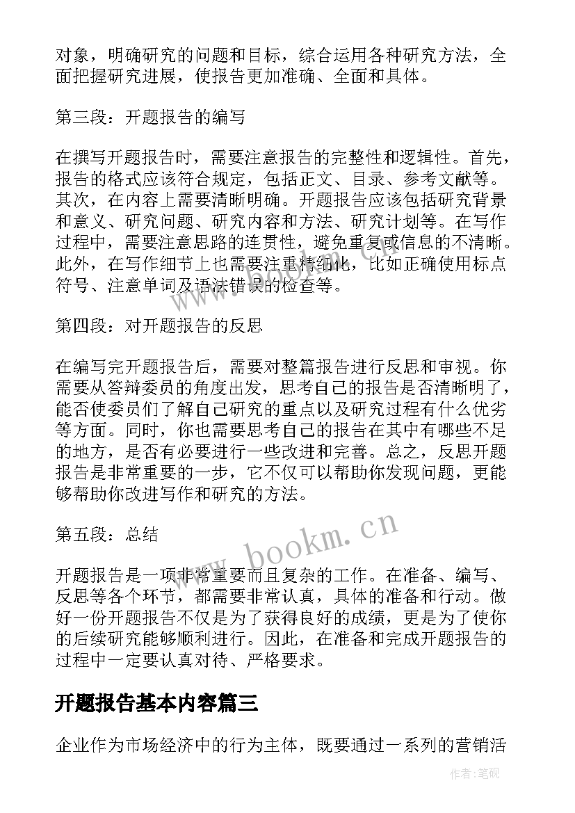 2023年开题报告基本内容(优秀7篇)