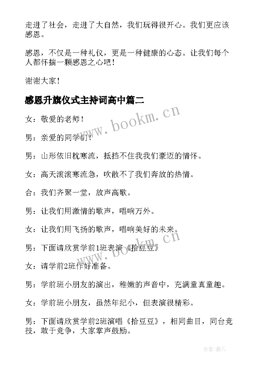 感恩升旗仪式主持词高中 感恩教育升旗仪式主持词(优秀5篇)