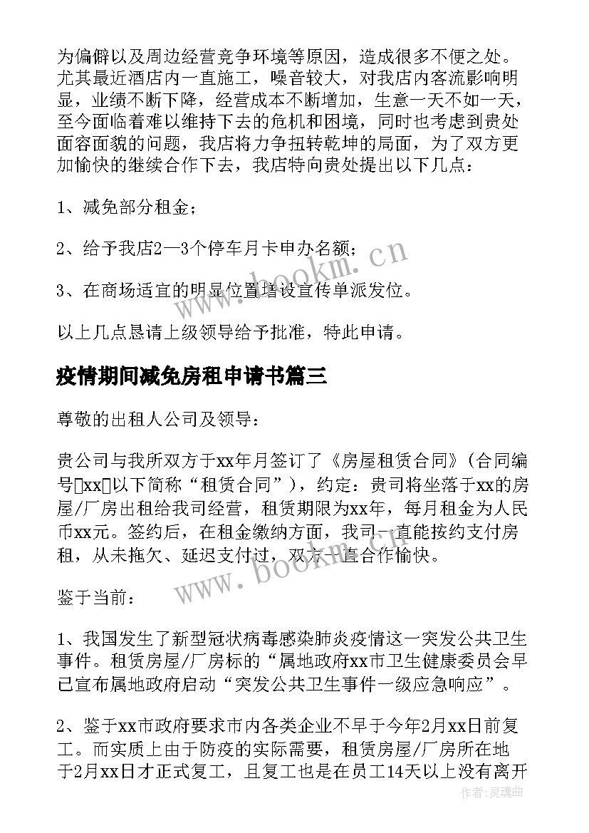 最新疫情期间减免房租申请书(优秀8篇)