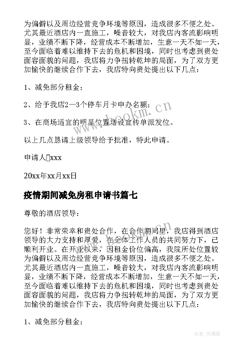 最新疫情期间减免房租申请书(优秀8篇)