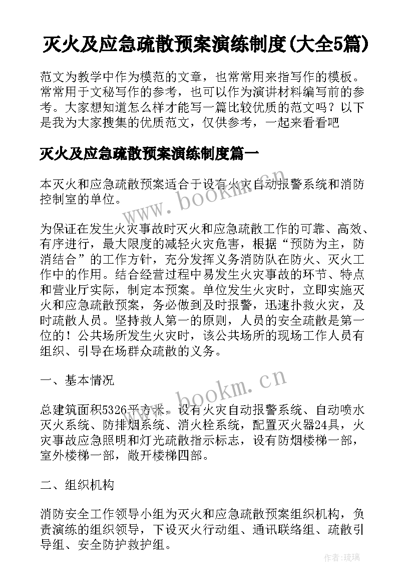 灭火及应急疏散预案演练制度(大全5篇)