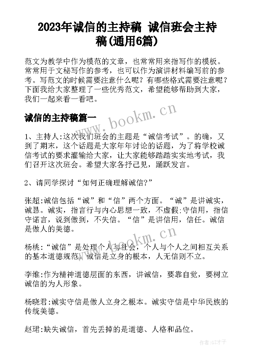 2023年诚信的主持稿 诚信班会主持稿(通用6篇)