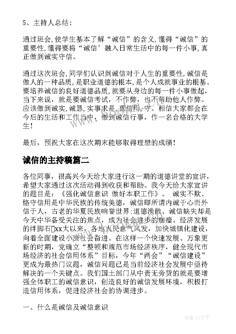 2023年诚信的主持稿 诚信班会主持稿(通用6篇)