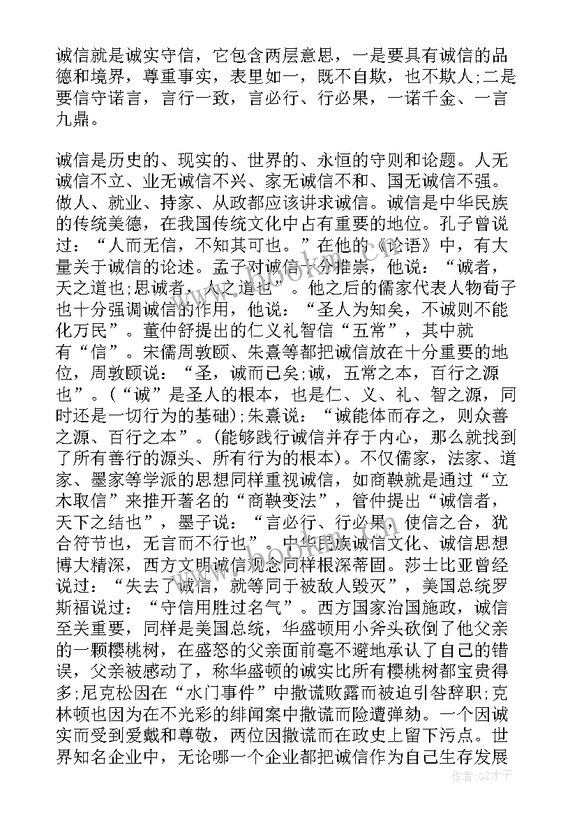 2023年诚信的主持稿 诚信班会主持稿(通用6篇)