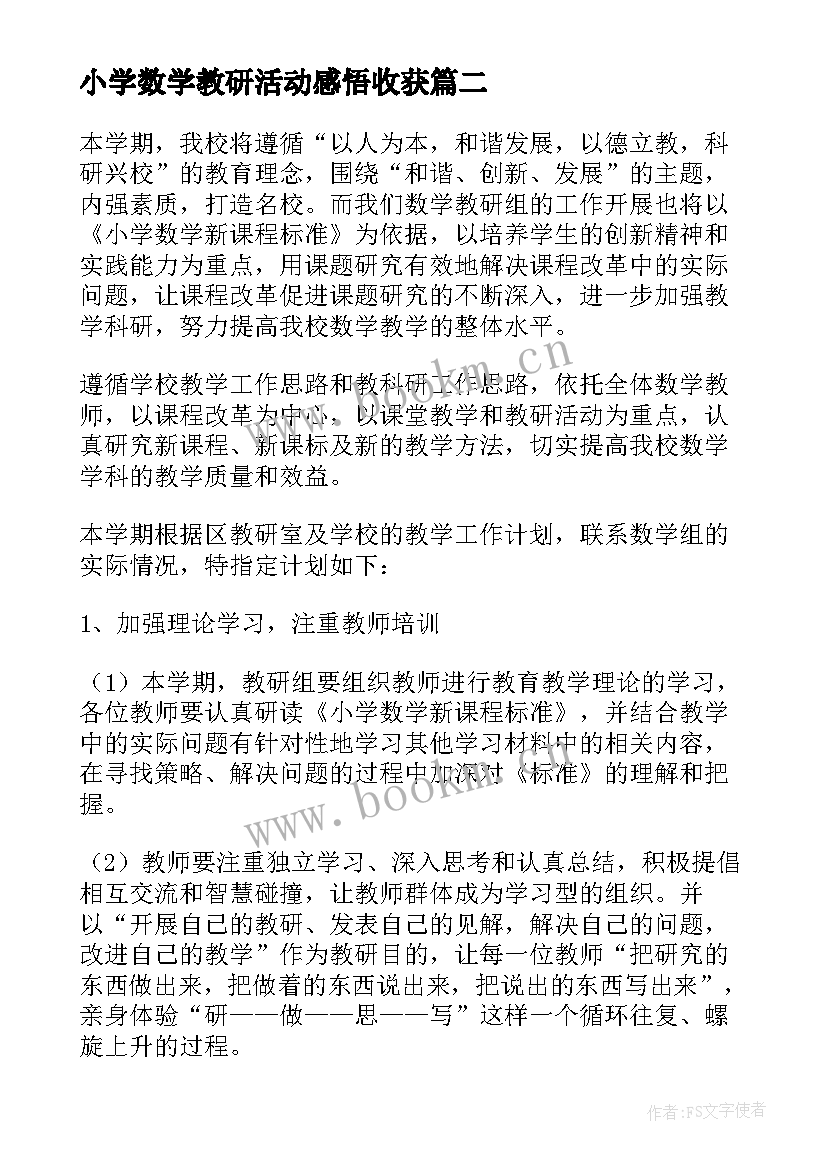 2023年小学数学教研活动感悟收获(通用10篇)