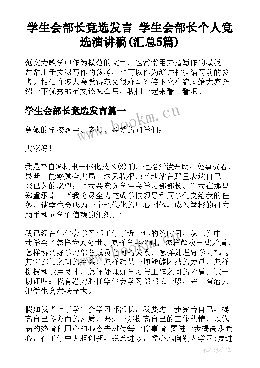 学生会部长竞选发言 学生会部长个人竞选演讲稿(汇总5篇)