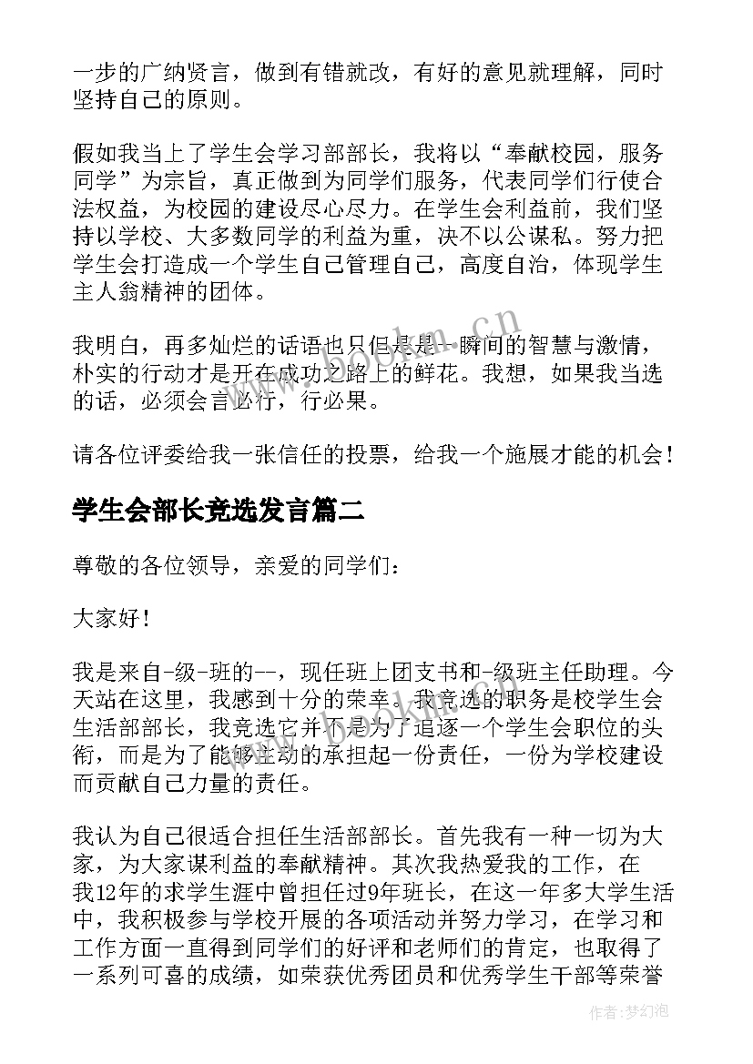 学生会部长竞选发言 学生会部长个人竞选演讲稿(汇总5篇)