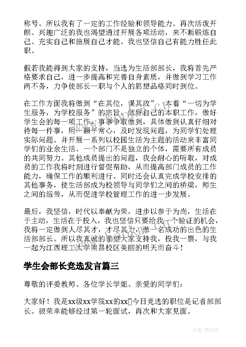 学生会部长竞选发言 学生会部长个人竞选演讲稿(汇总5篇)