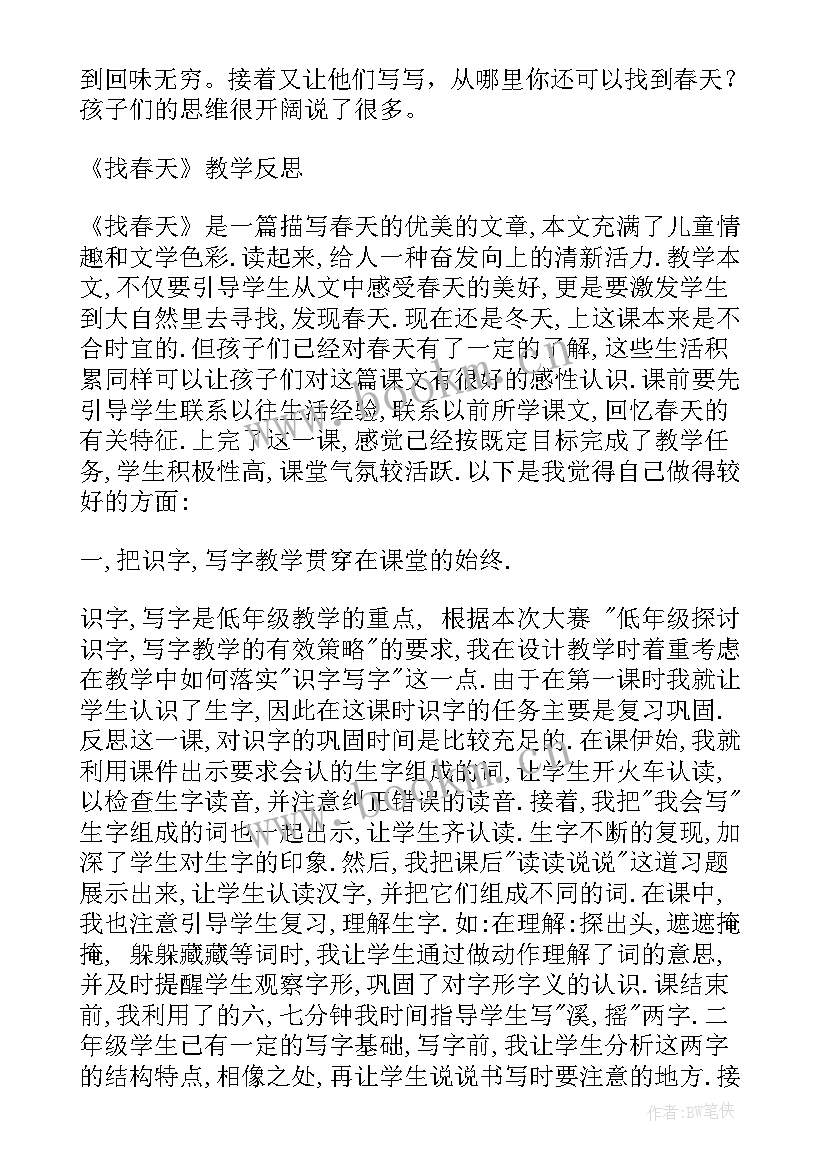 最新春天去旅行活动反思 找春天教学反思(汇总5篇)