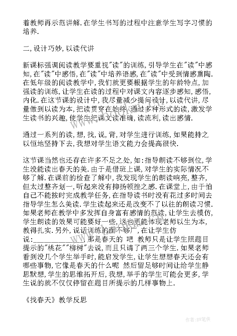 最新春天去旅行活动反思 找春天教学反思(汇总5篇)