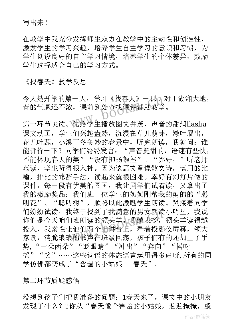 最新春天去旅行活动反思 找春天教学反思(汇总5篇)