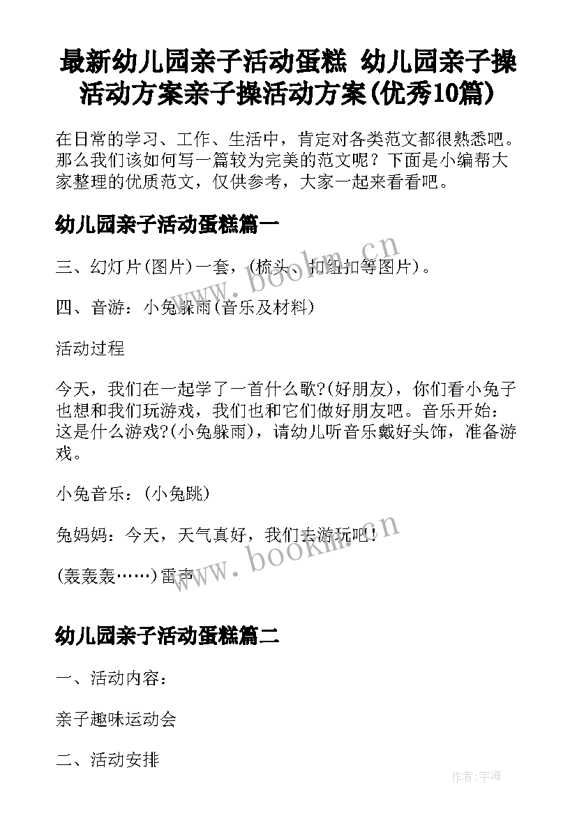 最新幼儿园亲子活动蛋糕 幼儿园亲子操活动方案亲子操活动方案(优秀10篇)