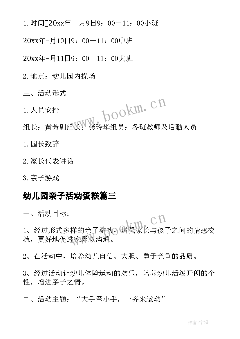 最新幼儿园亲子活动蛋糕 幼儿园亲子操活动方案亲子操活动方案(优秀10篇)