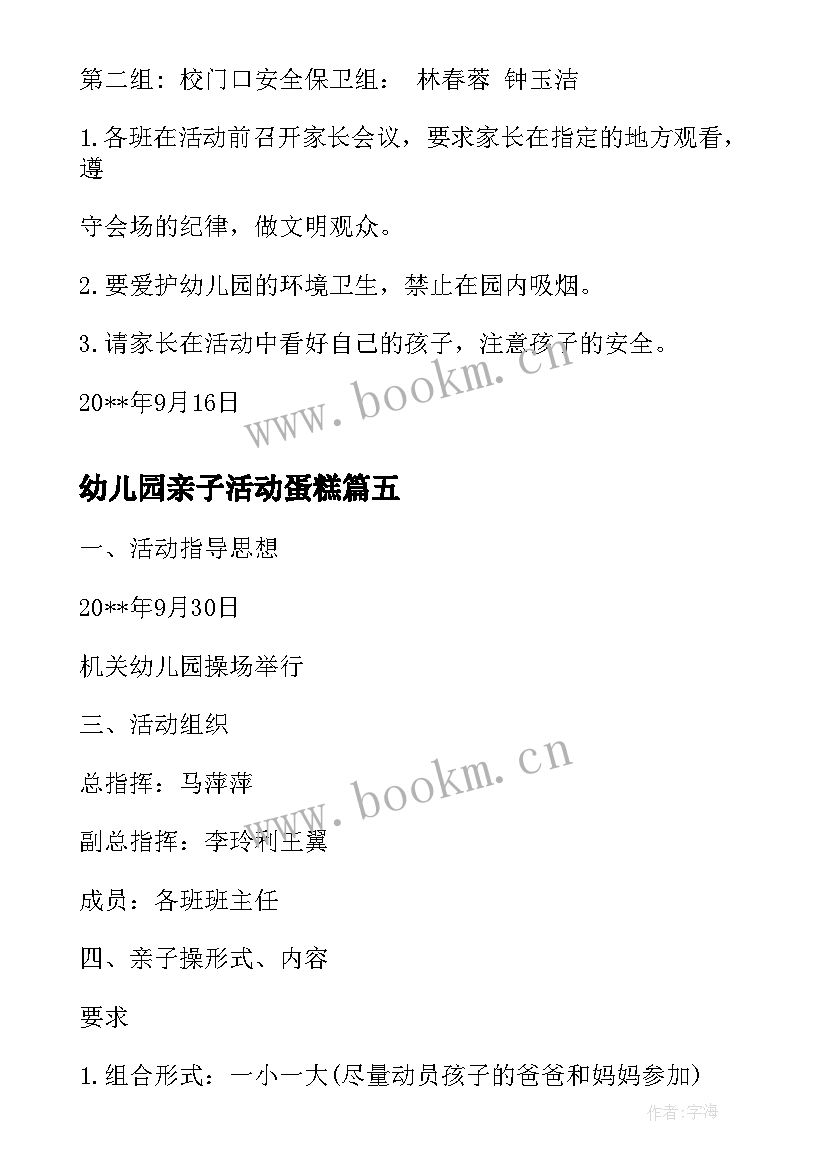 最新幼儿园亲子活动蛋糕 幼儿园亲子操活动方案亲子操活动方案(优秀10篇)