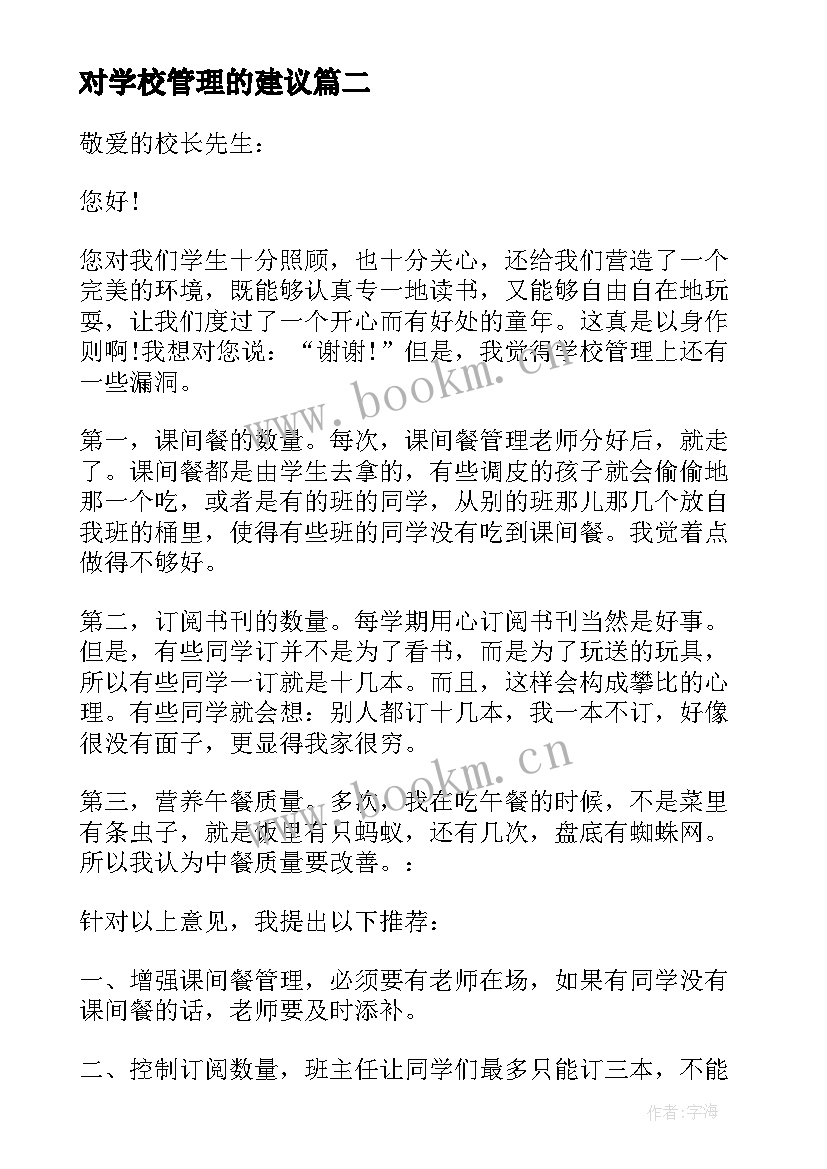 2023年对学校管理的建议 学校管理建议书(汇总5篇)