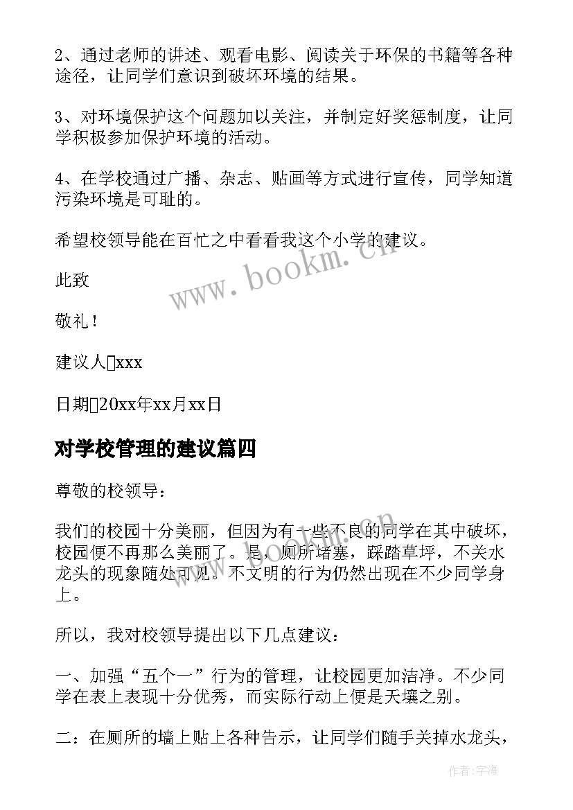 2023年对学校管理的建议 学校管理建议书(汇总5篇)