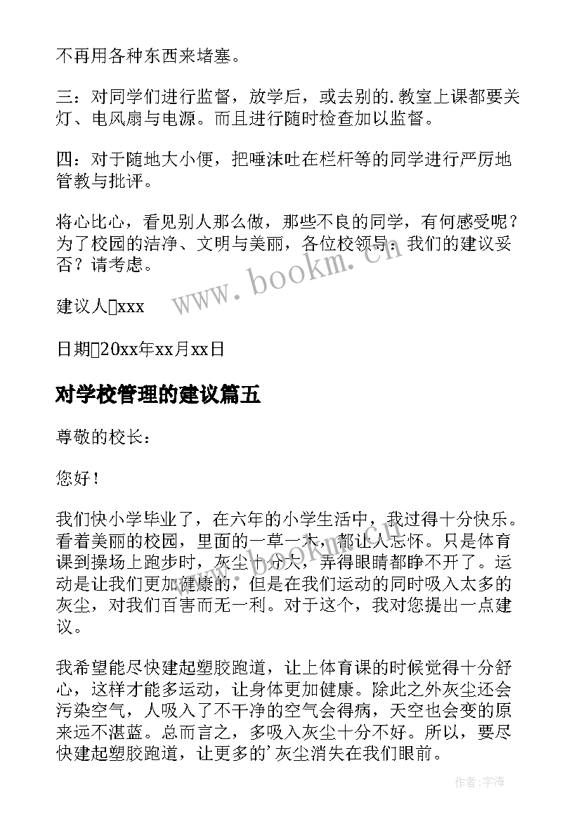 2023年对学校管理的建议 学校管理建议书(汇总5篇)