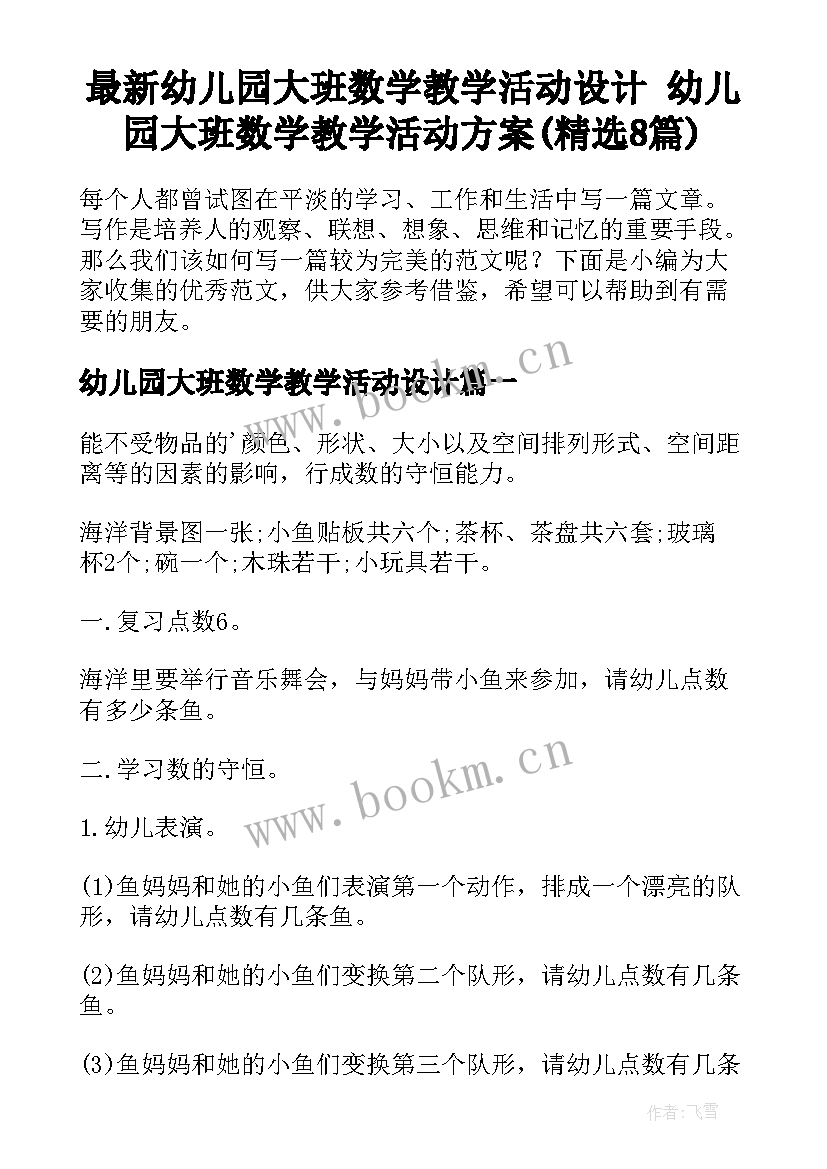 最新幼儿园大班数学教学活动设计 幼儿园大班数学教学活动方案(精选8篇)