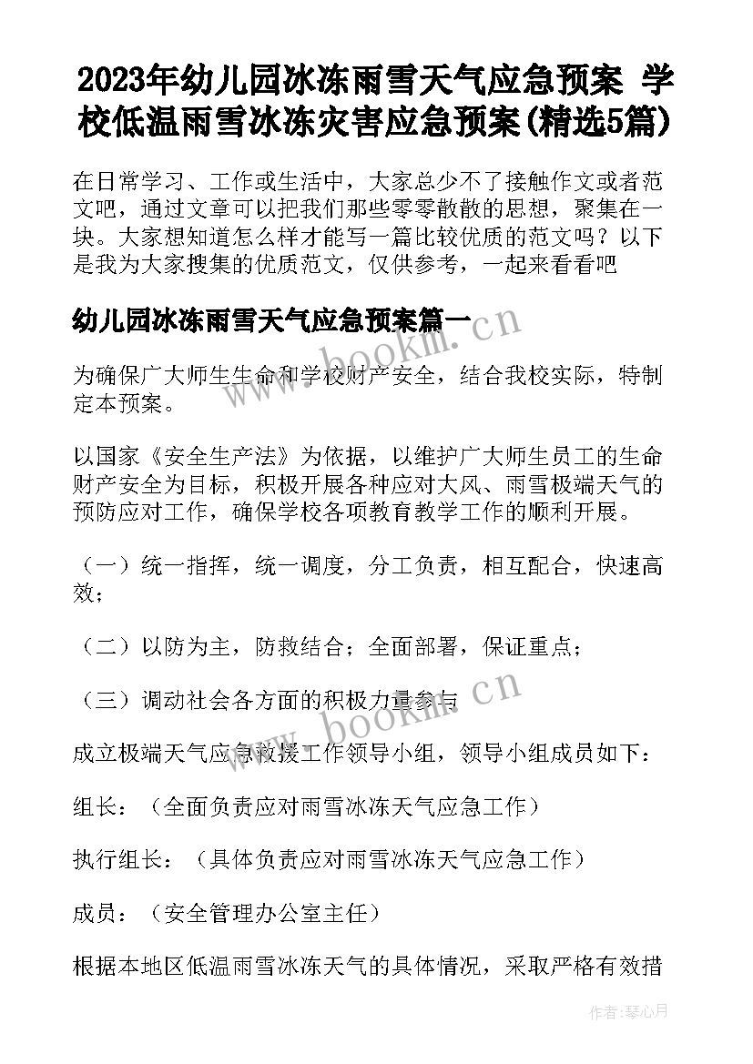 2023年幼儿园冰冻雨雪天气应急预案 学校低温雨雪冰冻灾害应急预案(精选5篇)