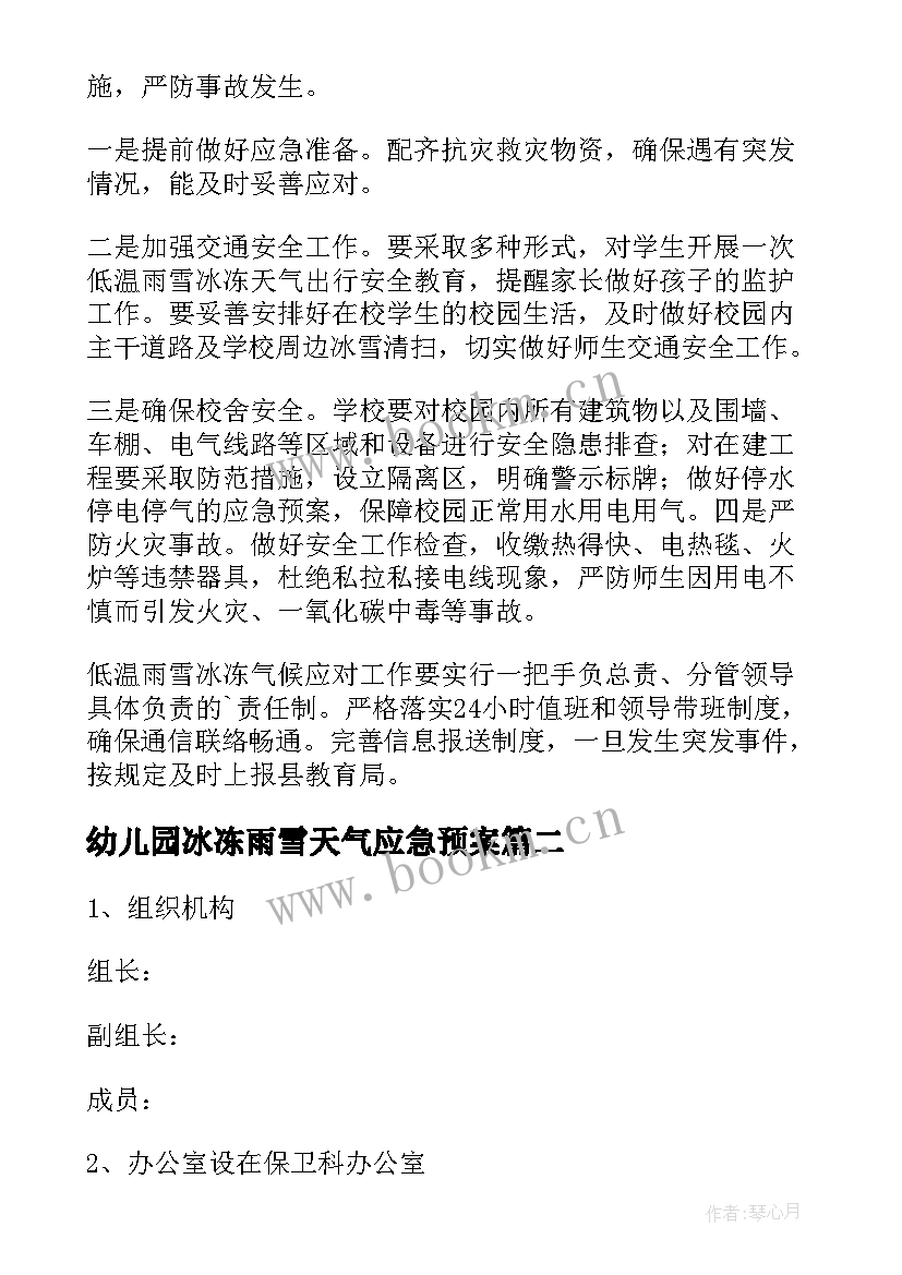 2023年幼儿园冰冻雨雪天气应急预案 学校低温雨雪冰冻灾害应急预案(精选5篇)