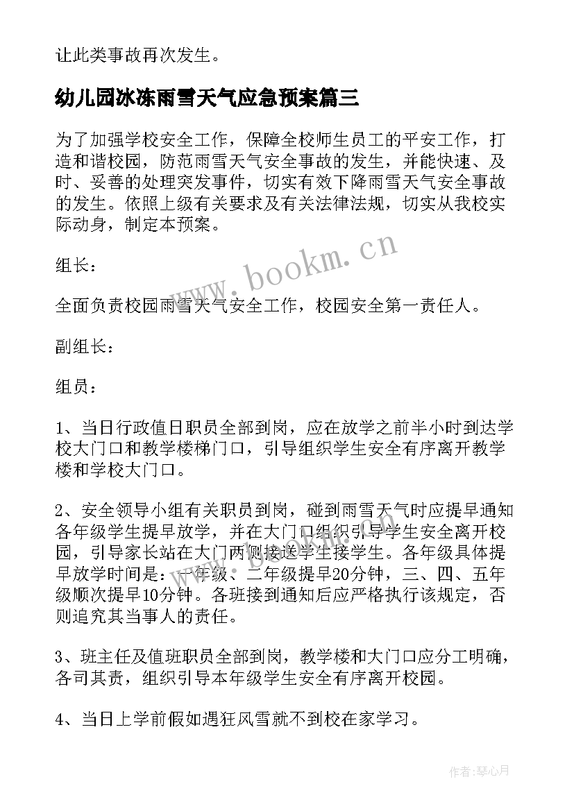 2023年幼儿园冰冻雨雪天气应急预案 学校低温雨雪冰冻灾害应急预案(精选5篇)