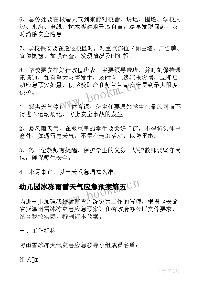 2023年幼儿园冰冻雨雪天气应急预案 学校低温雨雪冰冻灾害应急预案(精选5篇)