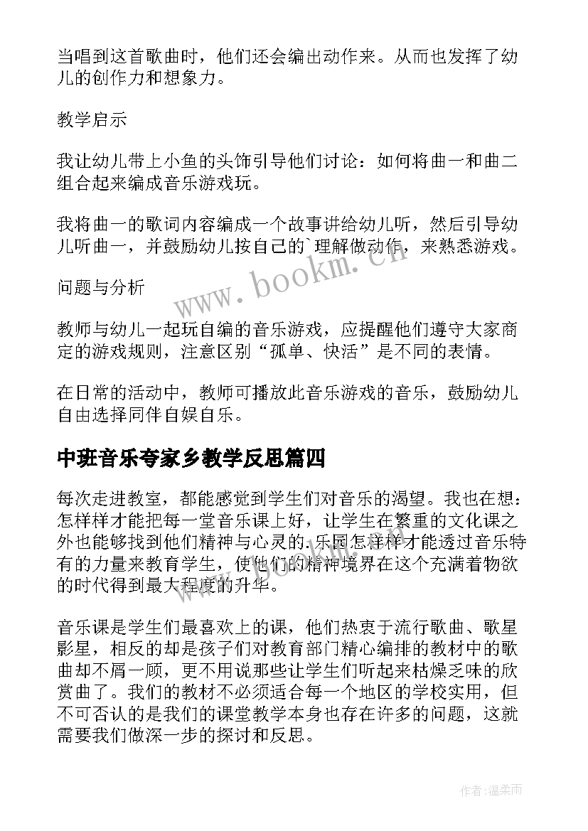 中班音乐夸家乡教学反思(通用5篇)