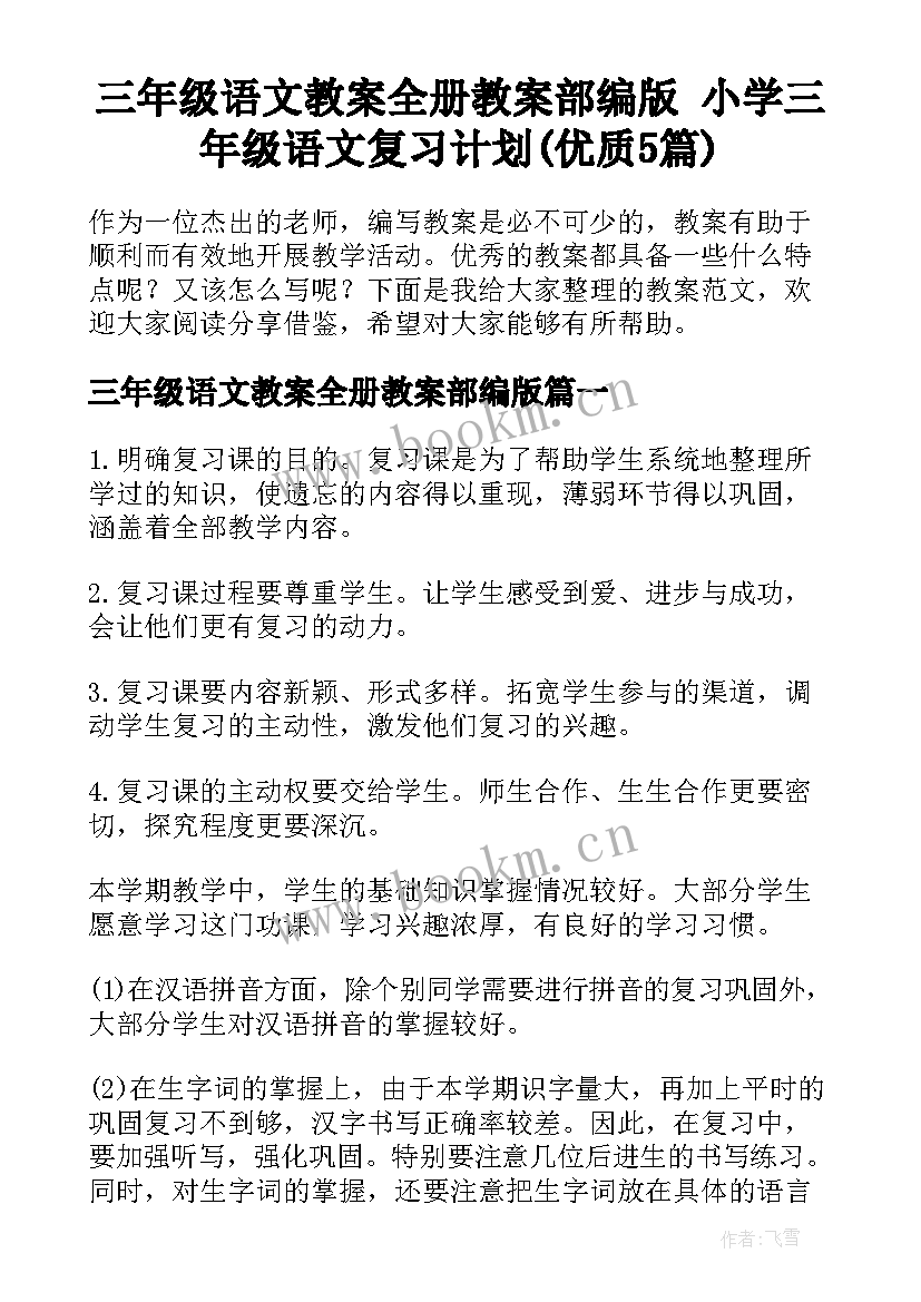 三年级语文教案全册教案部编版 小学三年级语文复习计划(优质5篇)