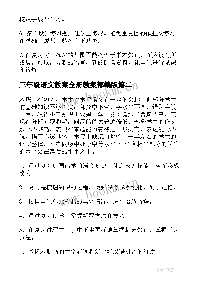 三年级语文教案全册教案部编版 小学三年级语文复习计划(优质5篇)