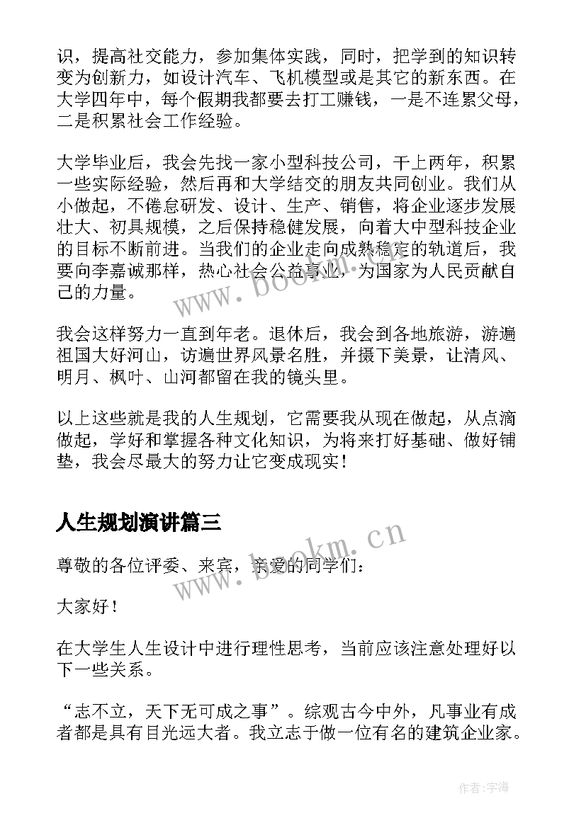 最新人生规划演讲(优质5篇)