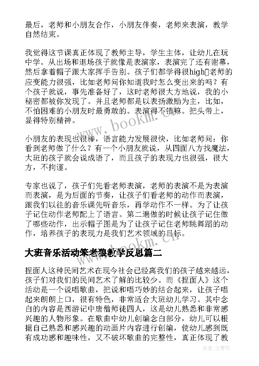 最新大班音乐活动笨老狼教学反思 大班音乐教学反思(精选9篇)