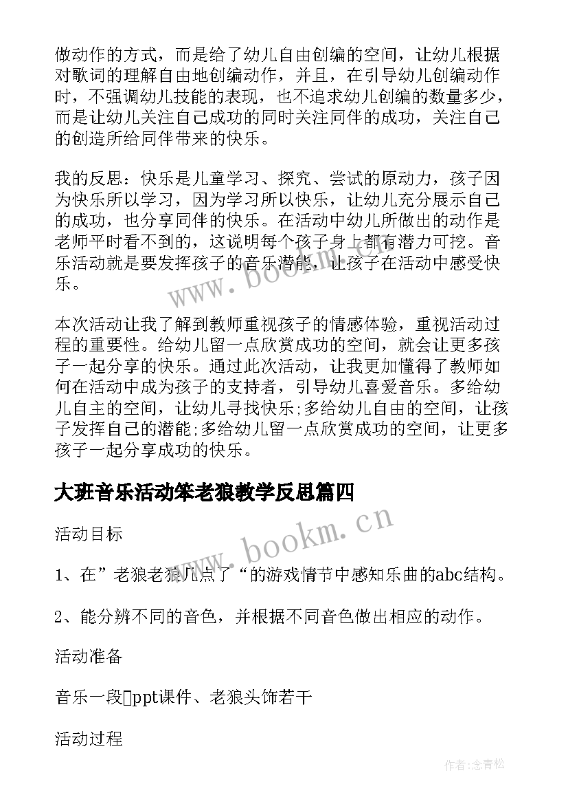 最新大班音乐活动笨老狼教学反思 大班音乐教学反思(精选9篇)