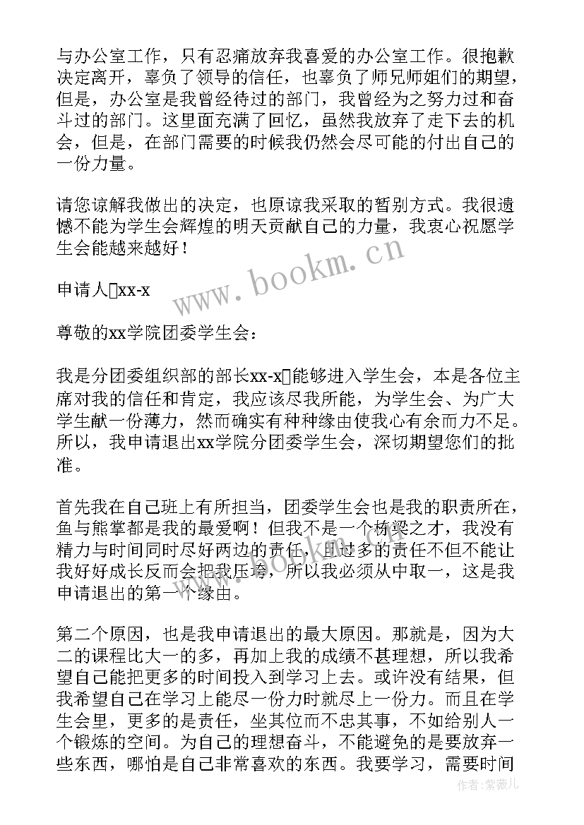 2023年退出学生会申请书(通用10篇)