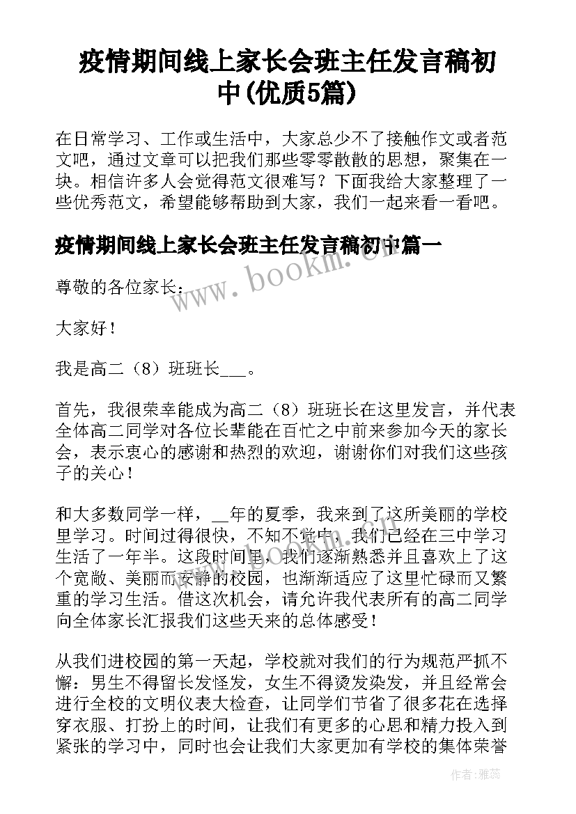 疫情期间线上家长会班主任发言稿初中(优质5篇)