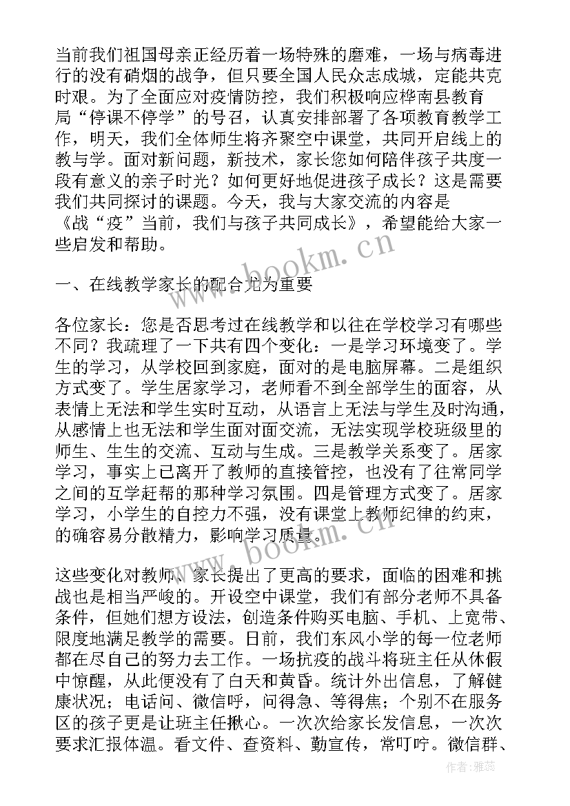 疫情期间线上家长会班主任发言稿初中(优质5篇)