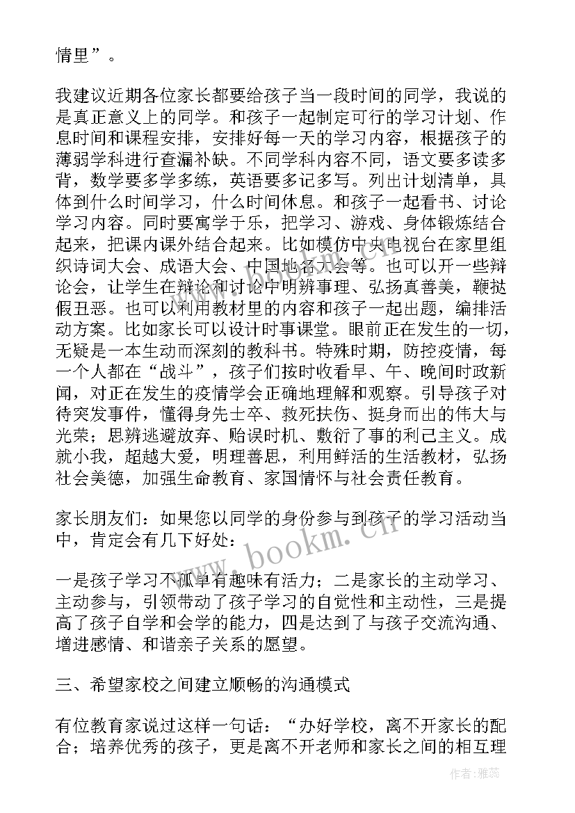 疫情期间线上家长会班主任发言稿初中(优质5篇)